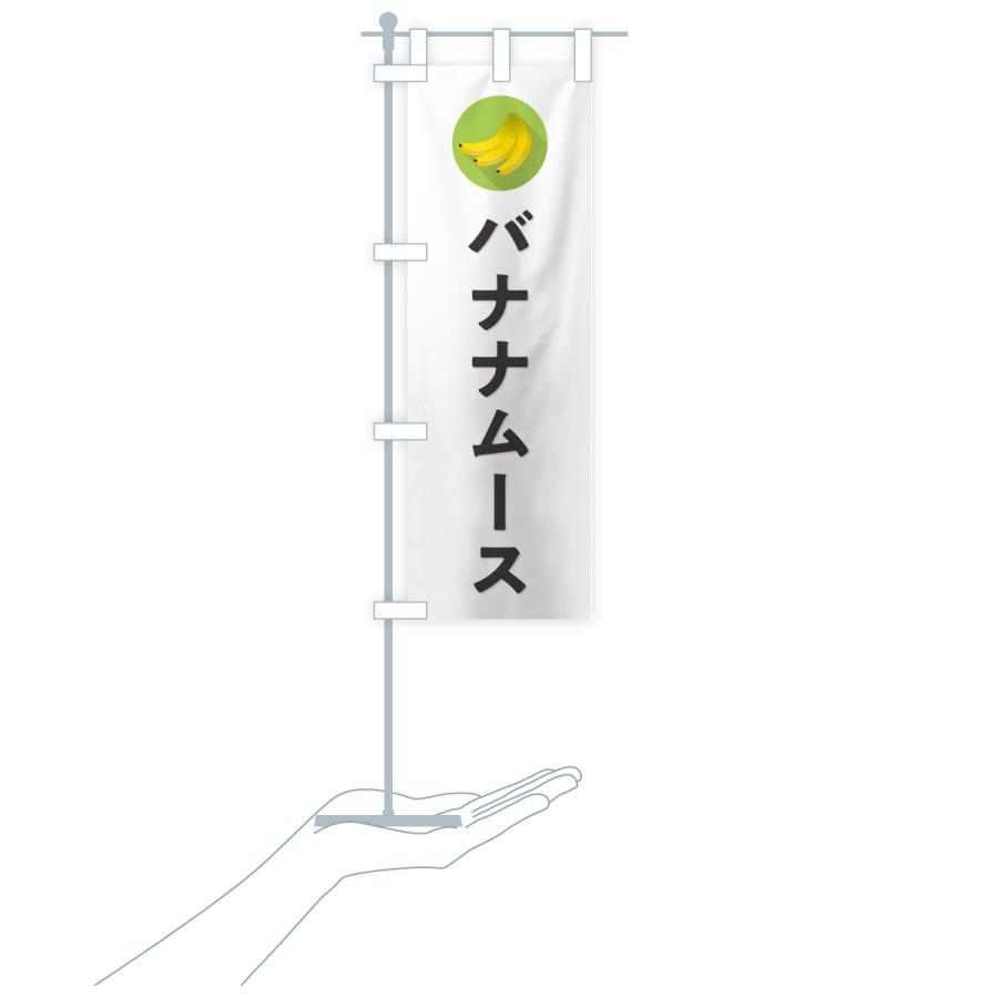 のぼり旗 バナナムース |  | 16