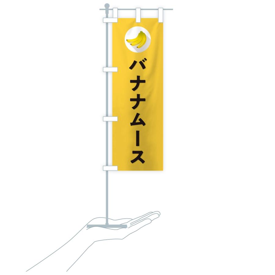 のぼり旗 バナナムース |  | 17