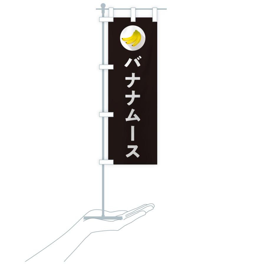 のぼり旗 バナナムース |  | 18