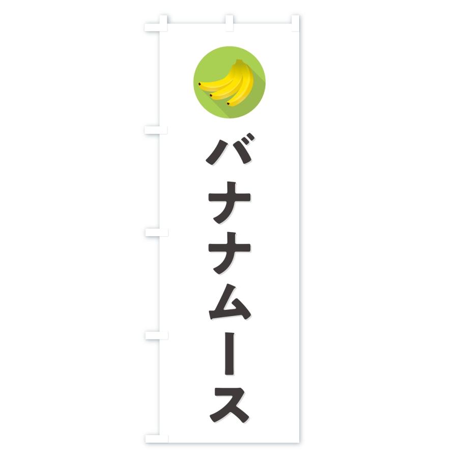 のぼり旗 バナナムース |  | 01