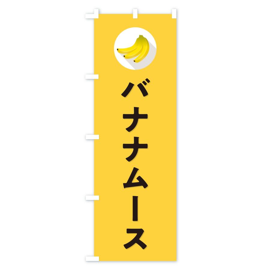のぼり旗 バナナムース |  | 02