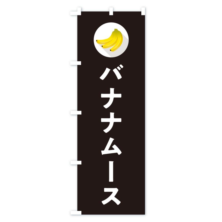 のぼり旗 バナナムース |  | 03
