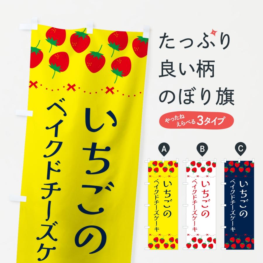 のぼり旗 いちごのベイクドチーズケーキ・イチゴ・苺 | 