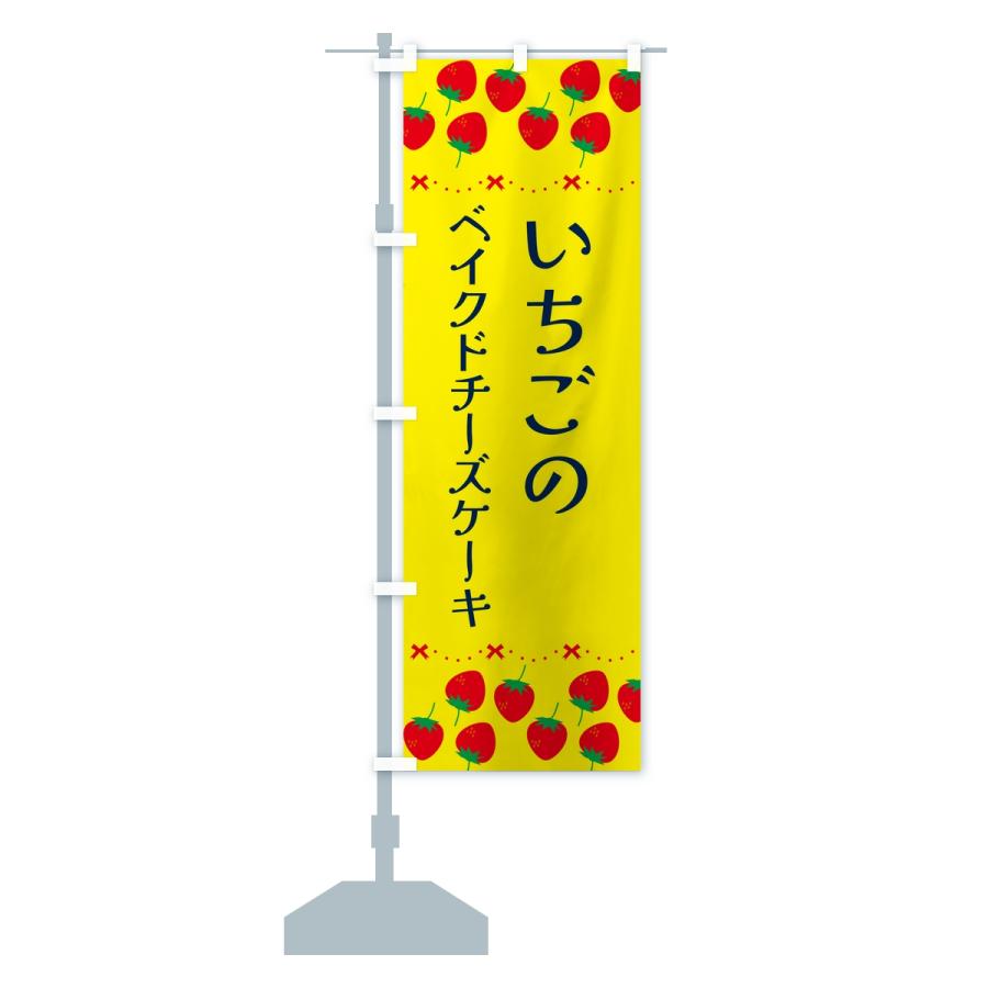 のぼり旗 いちごのベイクドチーズケーキ・イチゴ・苺 |  | 13
