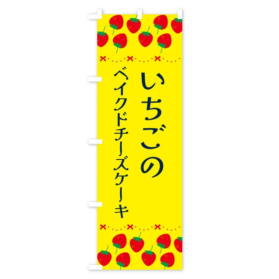 のぼり旗 いちごのベイクドチーズケーキ・イチゴ・苺 |  | 01
