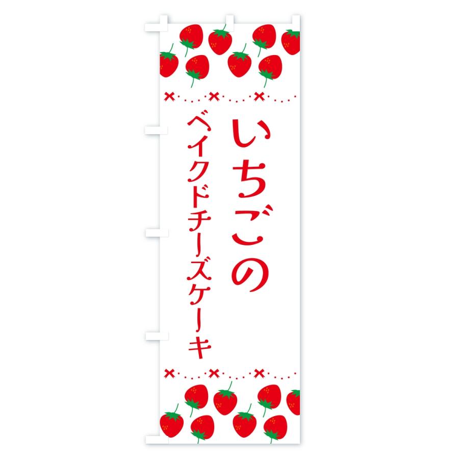 のぼり旗 いちごのベイクドチーズケーキ・イチゴ・苺 |  | 02