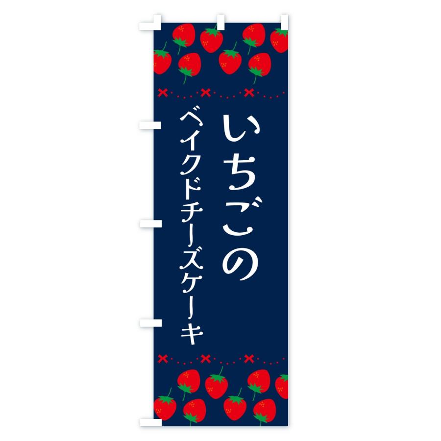 のぼり旗 いちごのベイクドチーズケーキ・イチゴ・苺 |  | 03