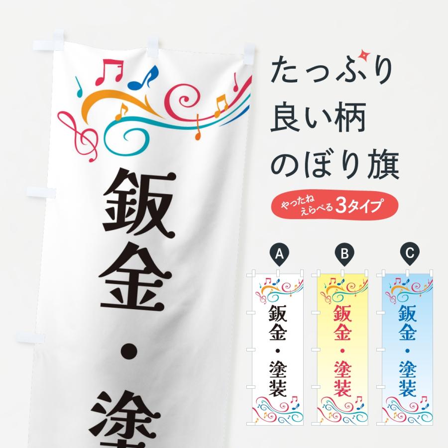のぼり旗 鈑金・塗装・車 | 