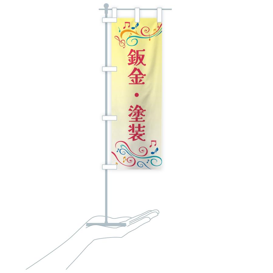 のぼり旗 鈑金・塗装・車 |  | 17