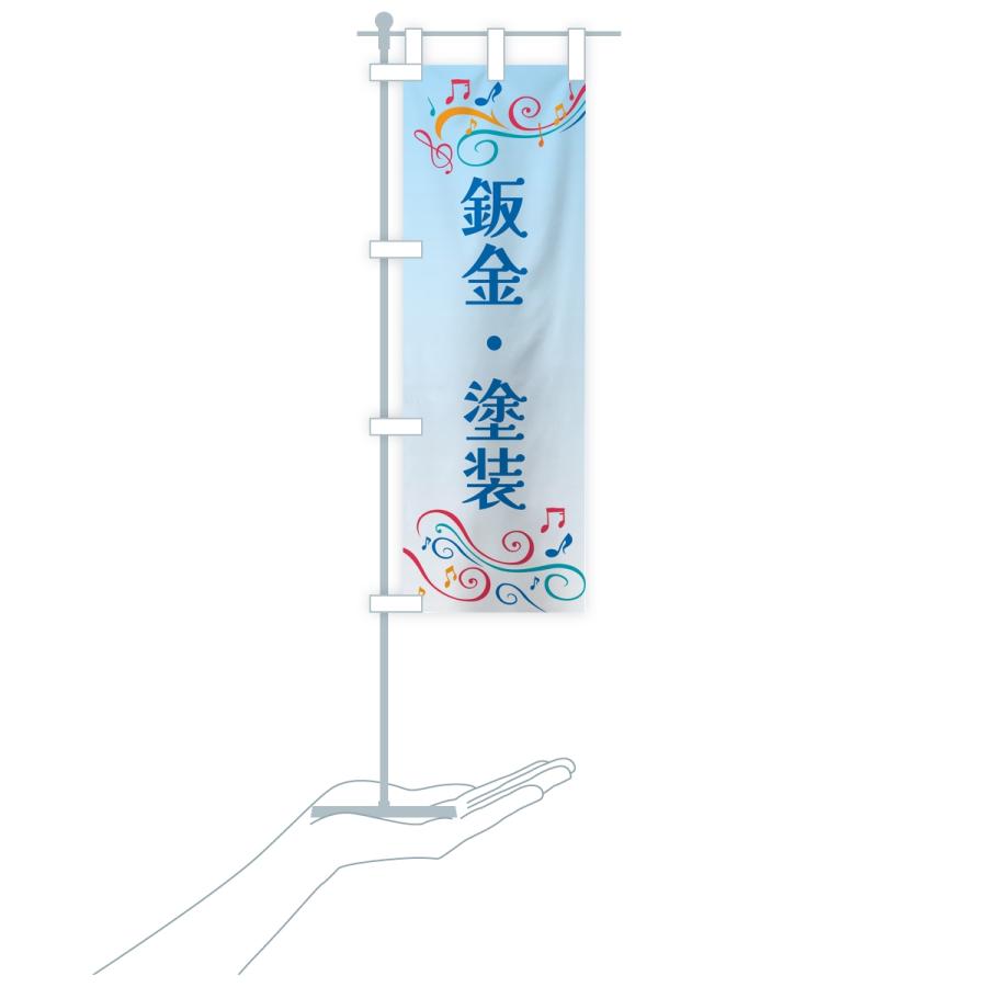 のぼり旗 鈑金・塗装・車 |  | 18
