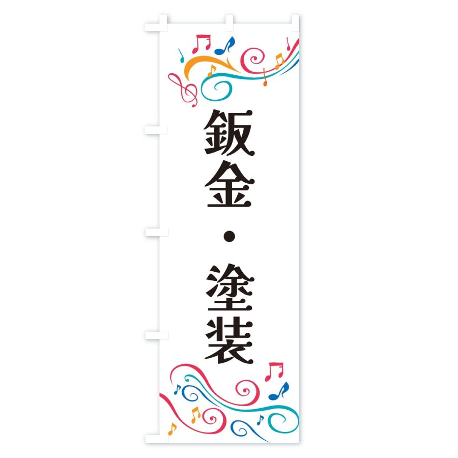 のぼり旗 鈑金・塗装・車 |  | 01
