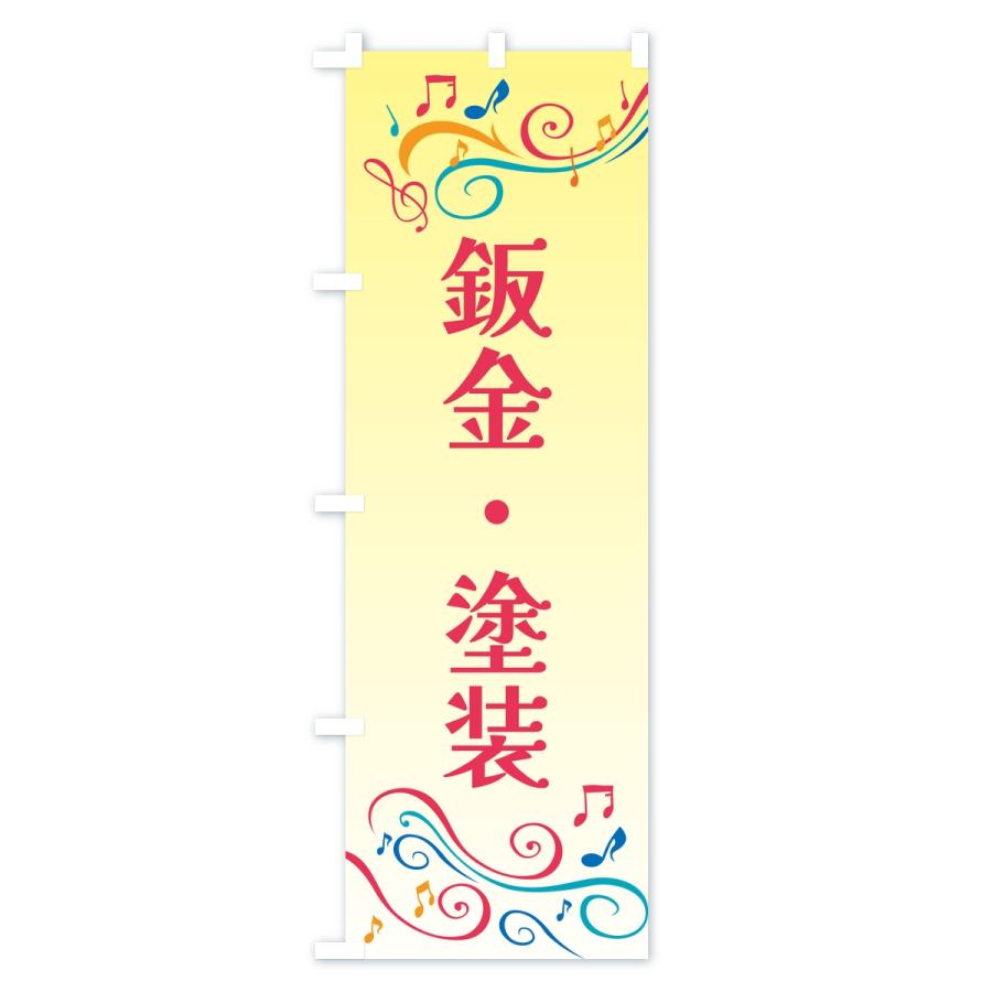 のぼり旗 鈑金・塗装・車 |  | 02