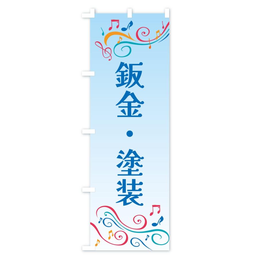 のぼり旗 鈑金・塗装・車 |  | 03