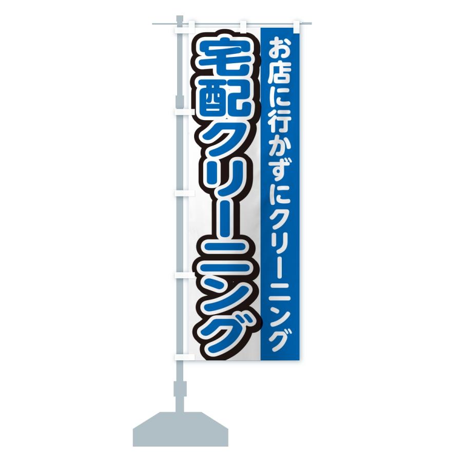 のぼり旗 宅配クリーニング |  | 13