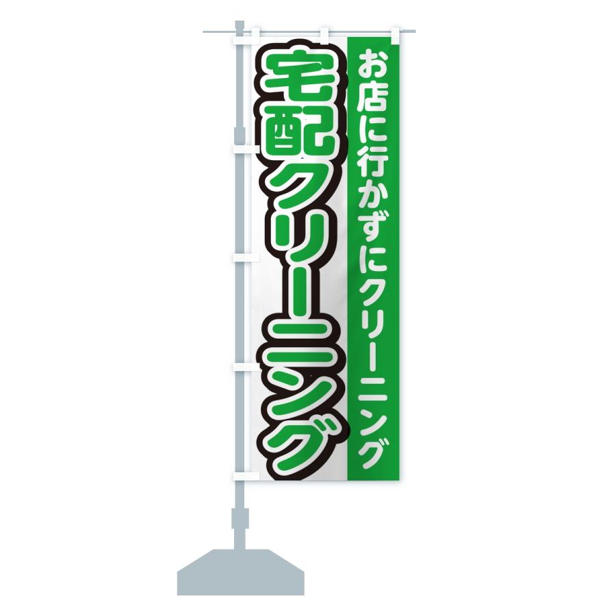 のぼり旗 宅配クリーニング |  | 15