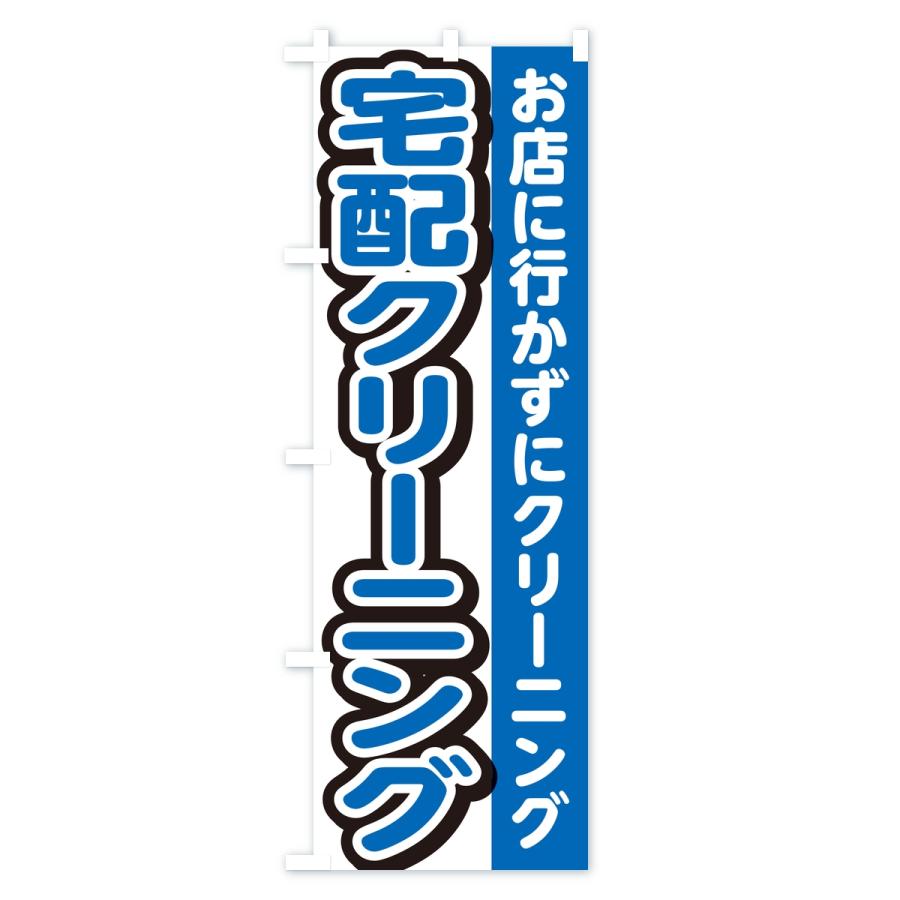 のぼり旗 宅配クリーニング |  | 01