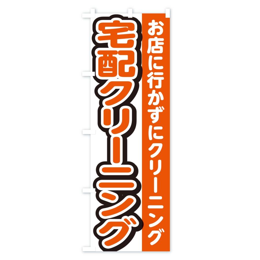 のぼり旗 宅配クリーニング |  | 02