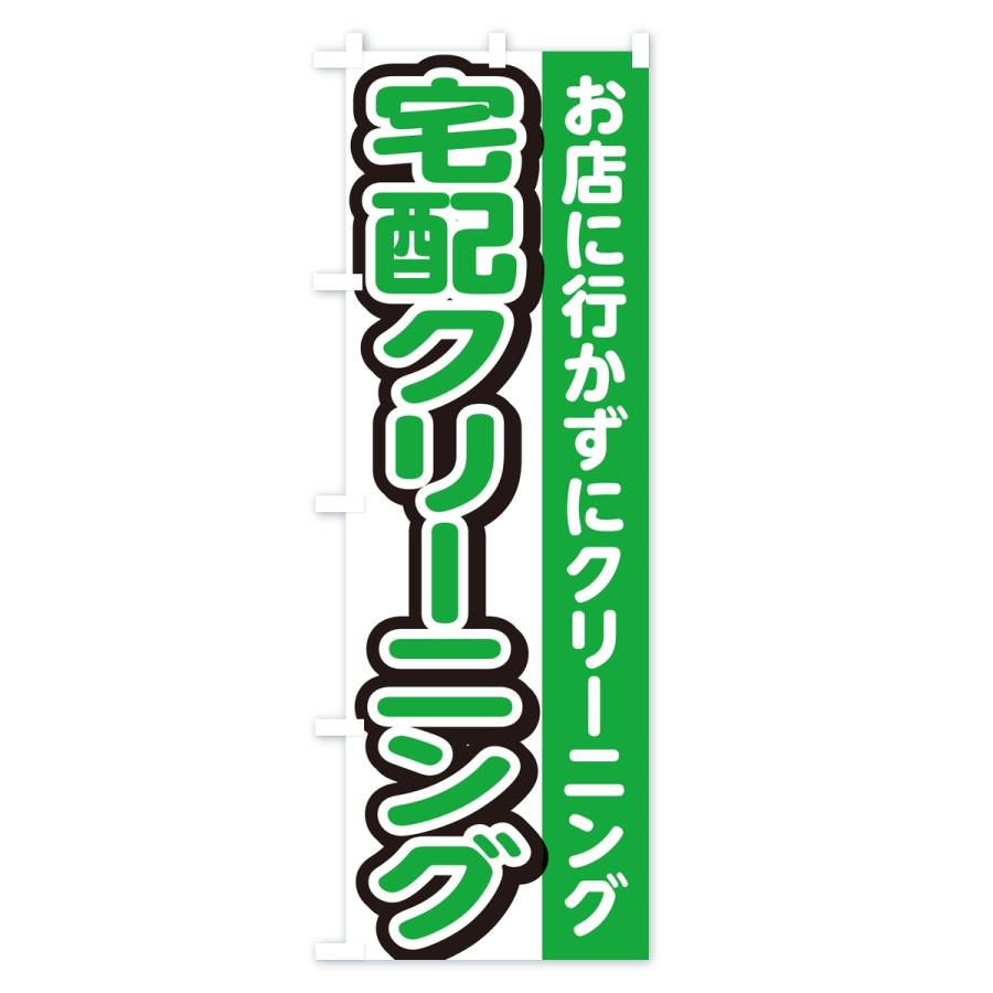 のぼり旗 宅配クリーニング |  | 03