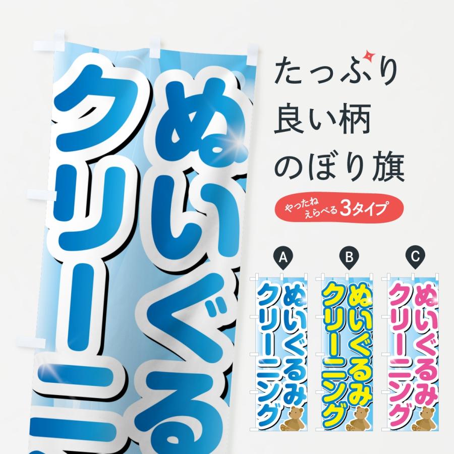 のぼり旗 ぬいぐるみクリーニング | 