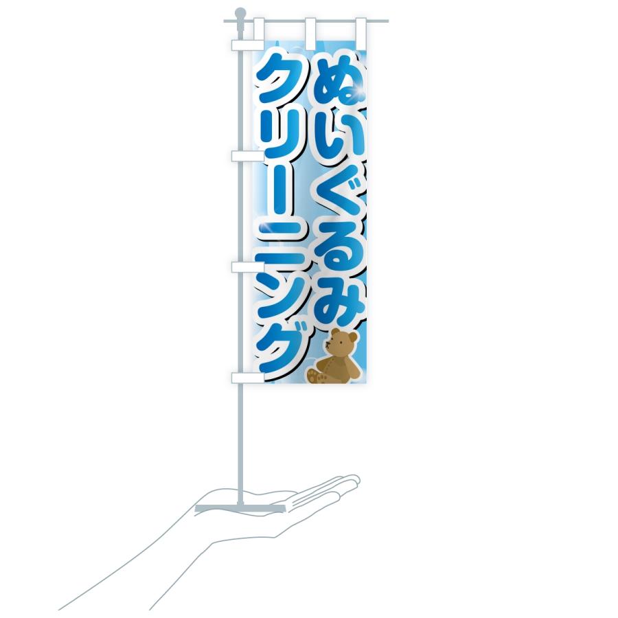 のぼり旗 ぬいぐるみクリーニング |  | 16