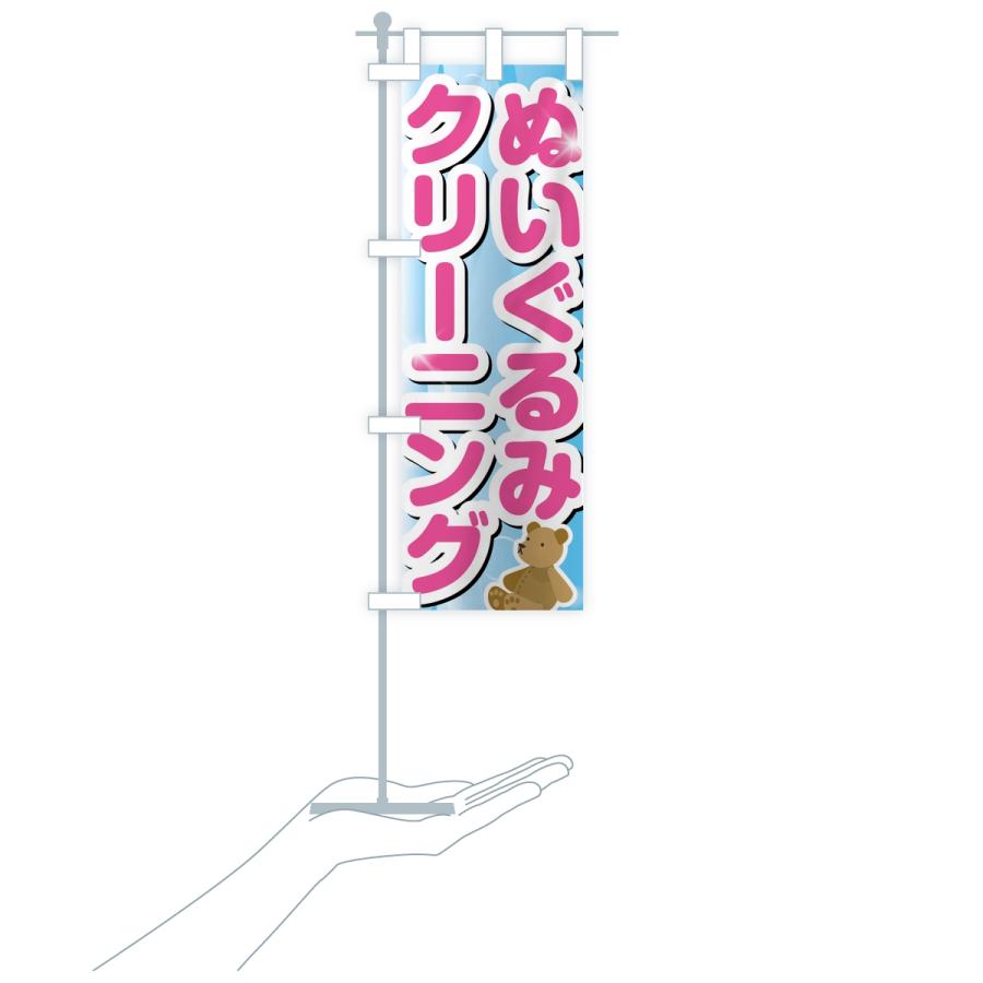 のぼり旗 ぬいぐるみクリーニング |  | 18