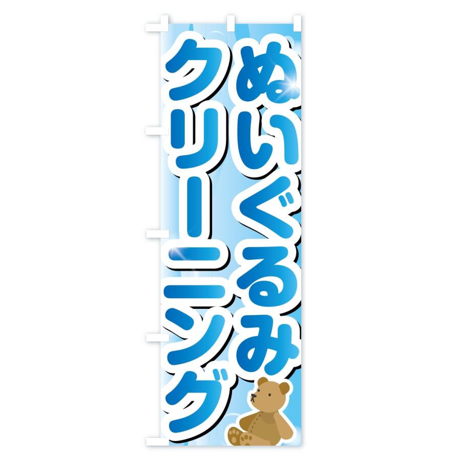 のぼり旗 ぬいぐるみクリーニング |  | 01