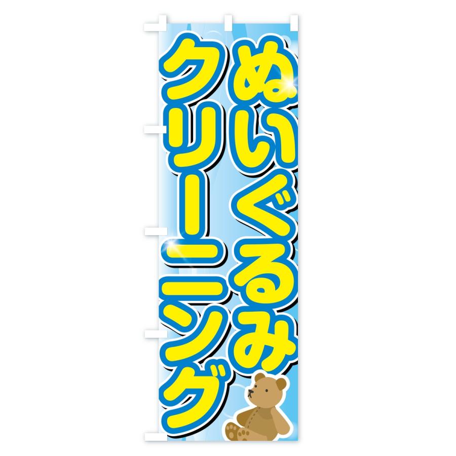 のぼり旗 ぬいぐるみクリーニング |  | 02