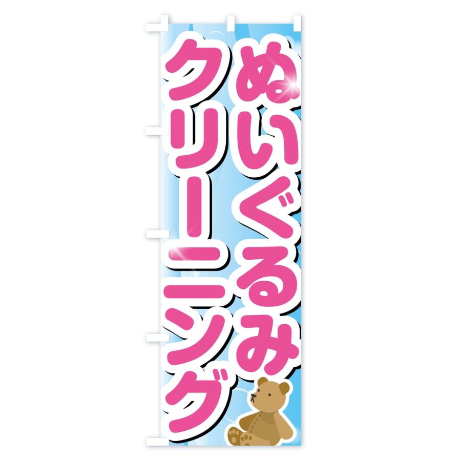 のぼり旗 ぬいぐるみクリーニング |  | 03