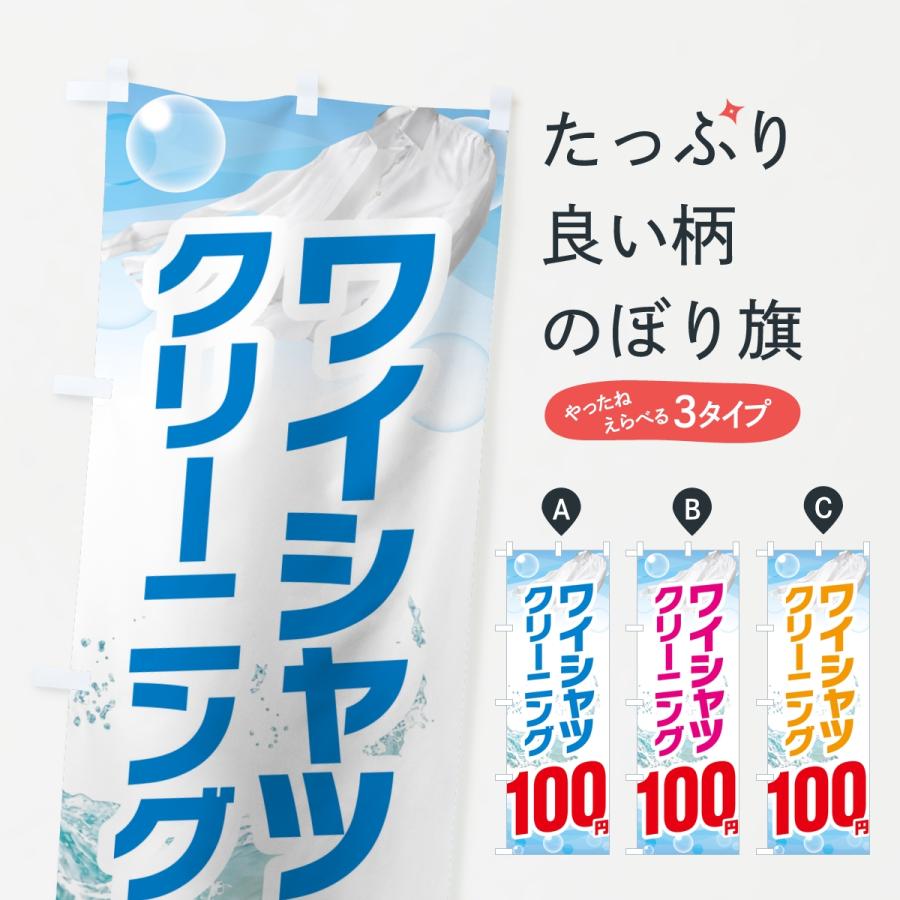 のぼり旗 ワイシャツクリーニング100円 | 