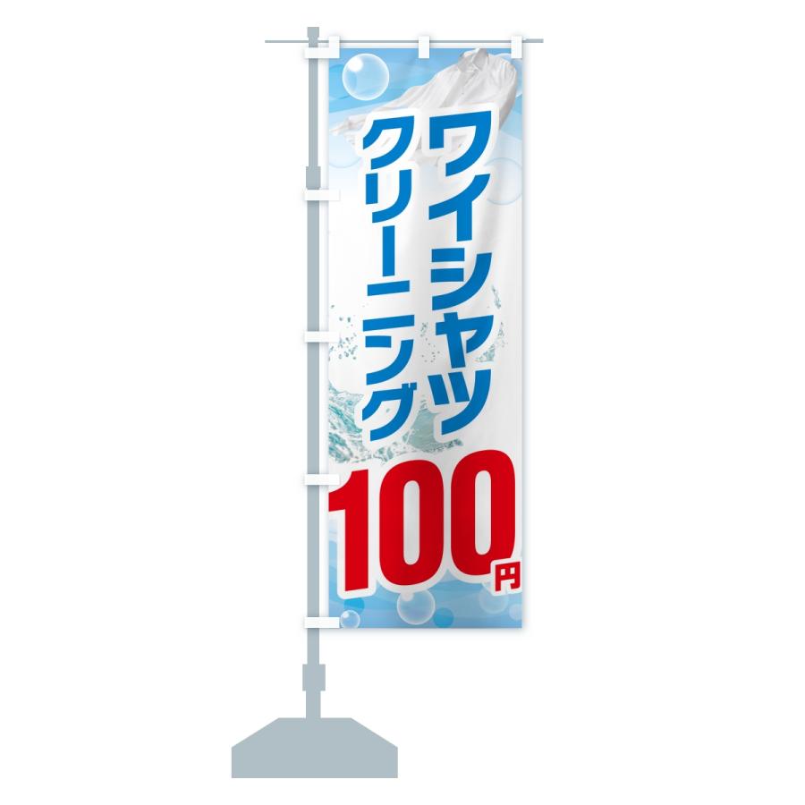 のぼり旗 ワイシャツクリーニング100円 |  | 13