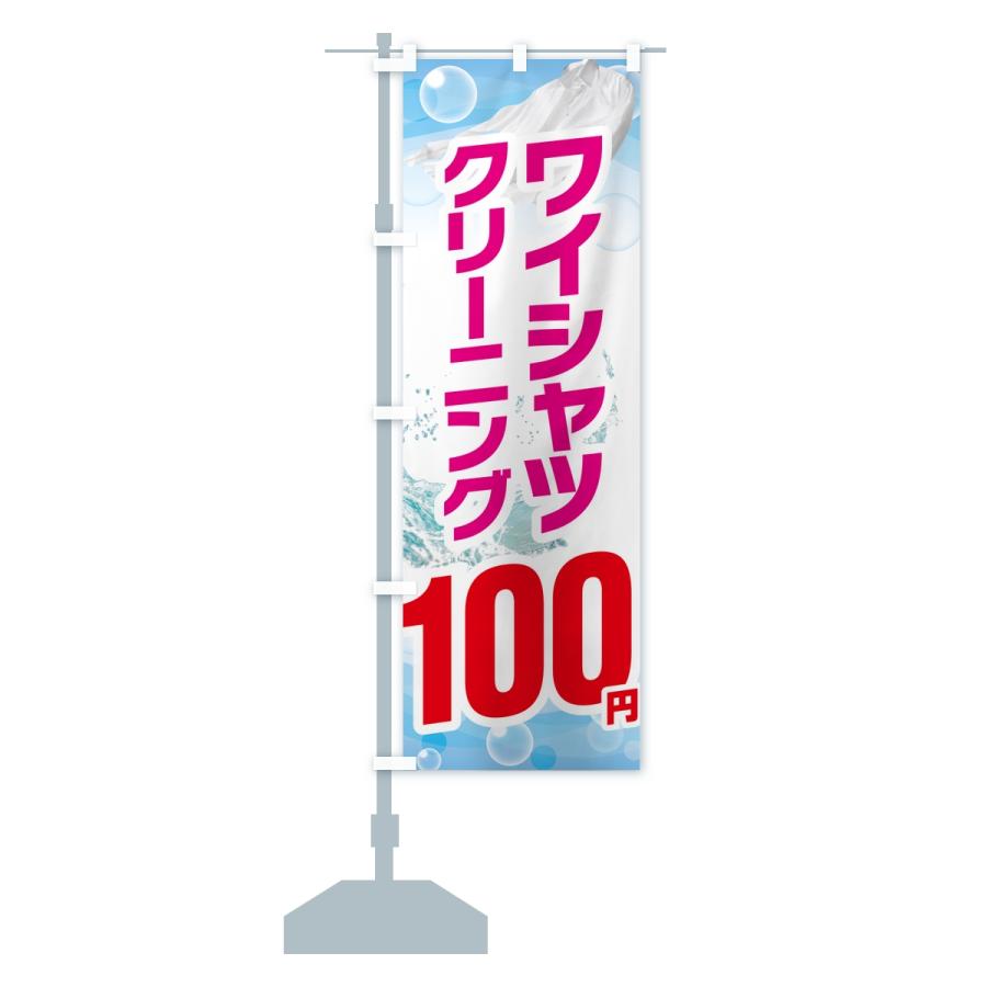 のぼり旗 ワイシャツクリーニング100円 |  | 14
