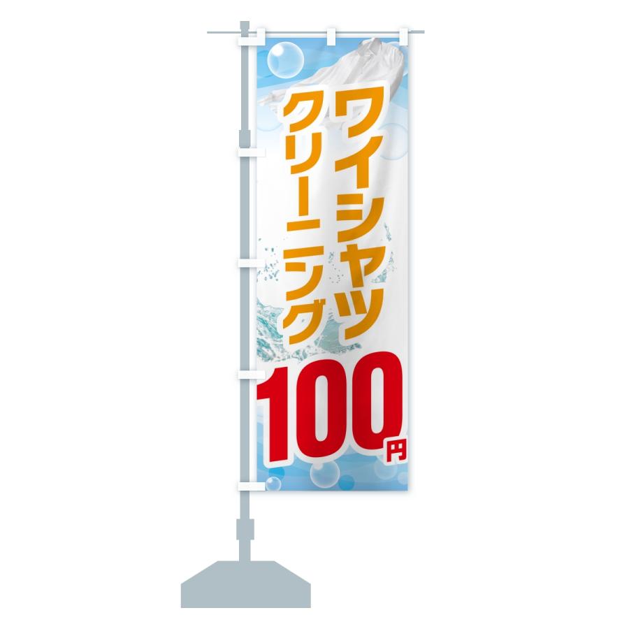 のぼり旗 ワイシャツクリーニング100円 |  | 15