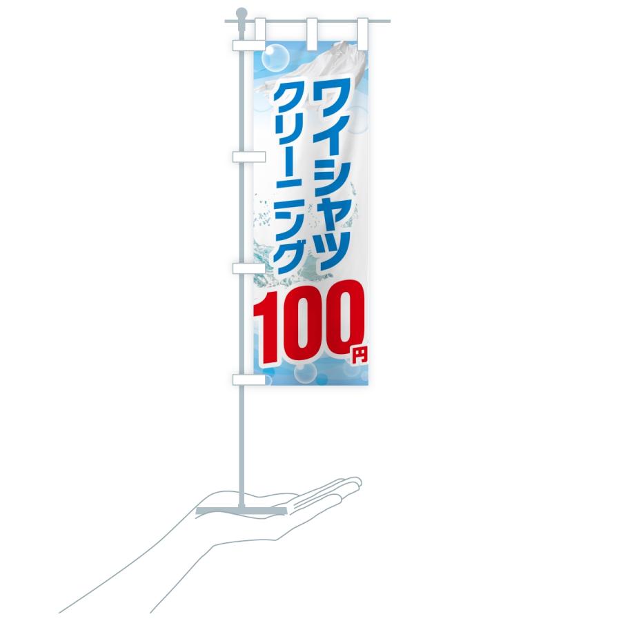 のぼり旗 ワイシャツクリーニング100円 |  | 16