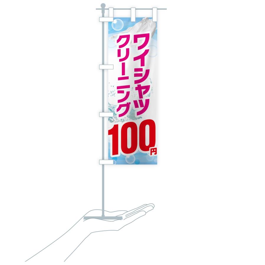 のぼり旗 ワイシャツクリーニング100円 |  | 17