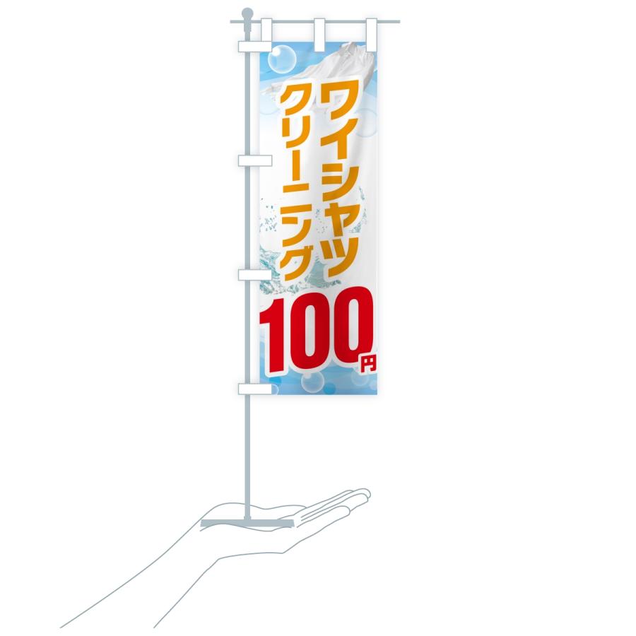のぼり旗 ワイシャツクリーニング100円 |  | 18