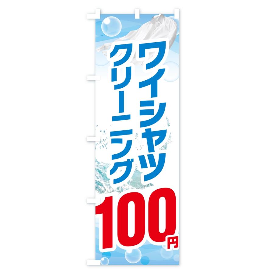 のぼり旗 ワイシャツクリーニング100円 |  | 01