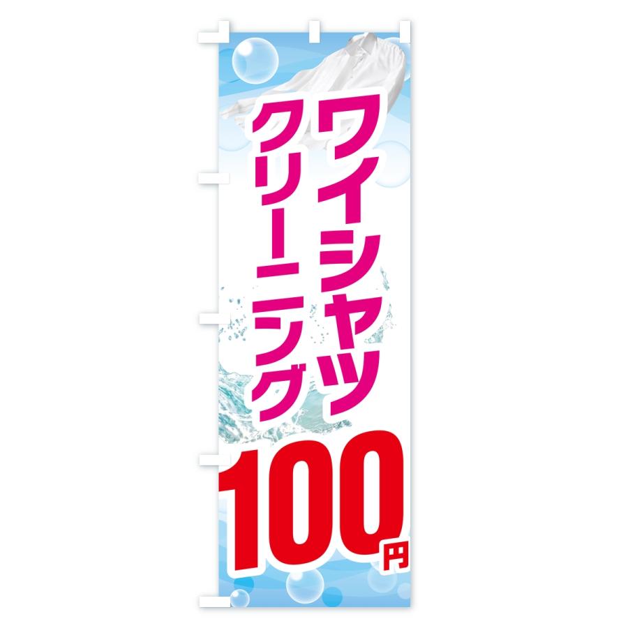 のぼり旗 ワイシャツクリーニング100円 |  | 02