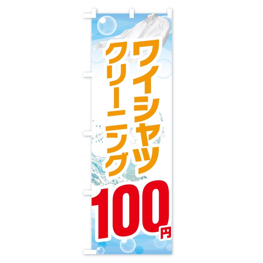 のぼり旗 ワイシャツクリーニング100円 |  | 03