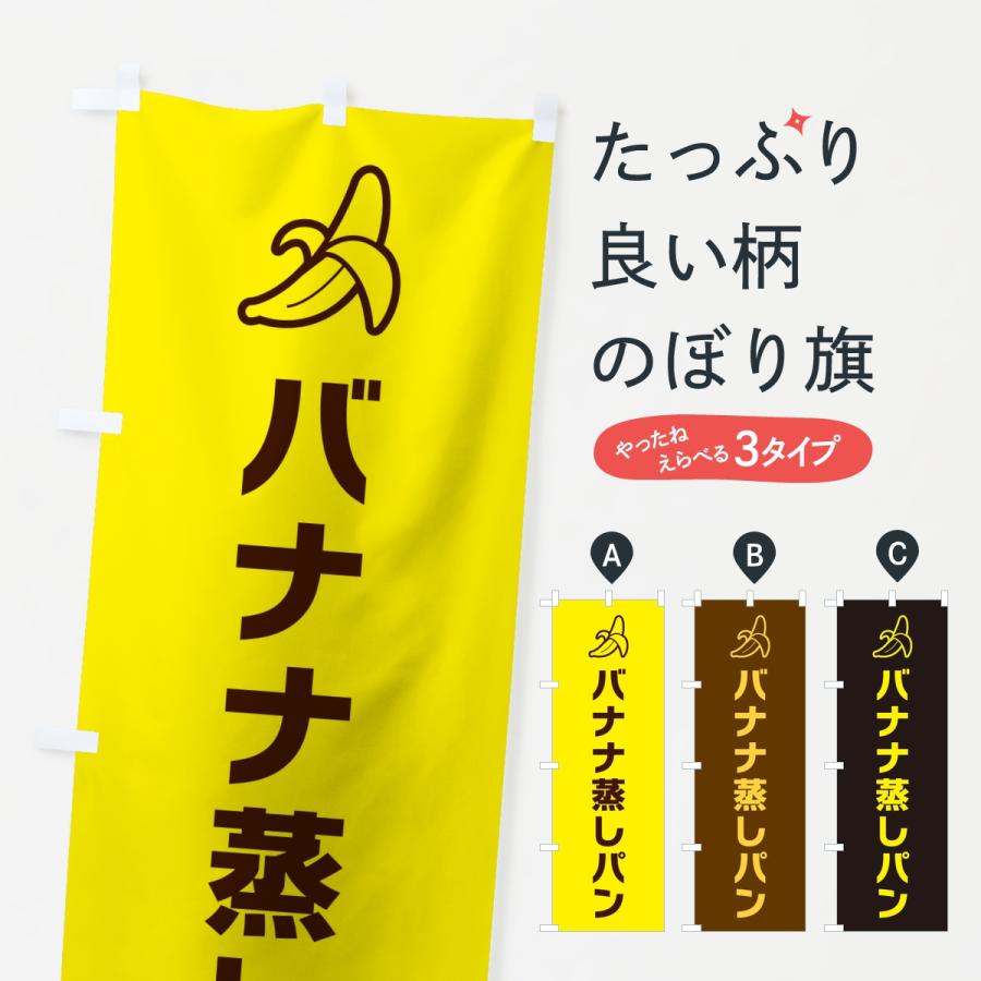 のぼり旗 バナナ蒸しパン・シンプル | 