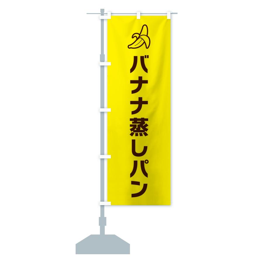 のぼり旗 バナナ蒸しパン・シンプル |  | 13