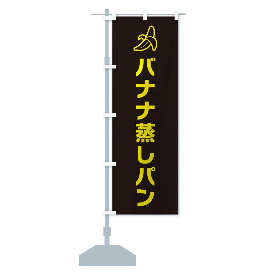 のぼり旗 バナナ蒸しパン・シンプル |  | 15