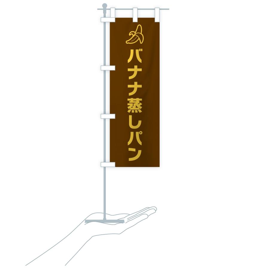 のぼり旗 バナナ蒸しパン・シンプル |  | 17