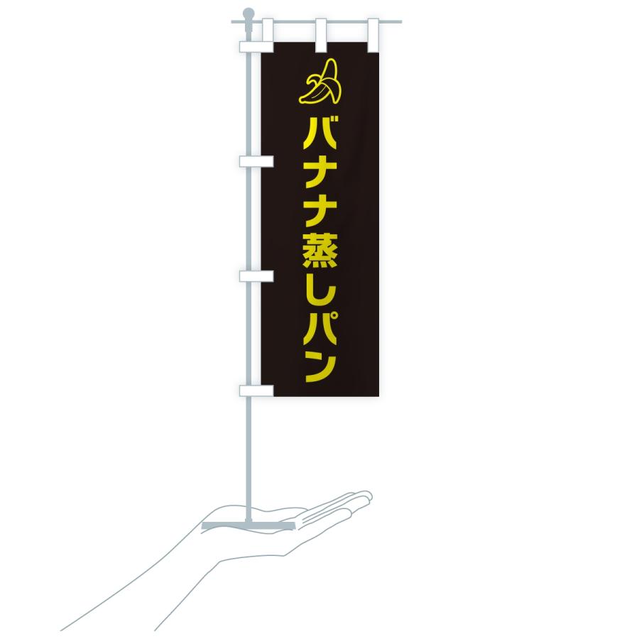 のぼり旗 バナナ蒸しパン・シンプル |  | 18
