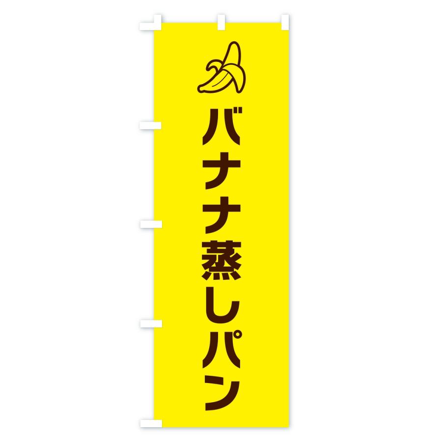のぼり旗 バナナ蒸しパン・シンプル |  | 01