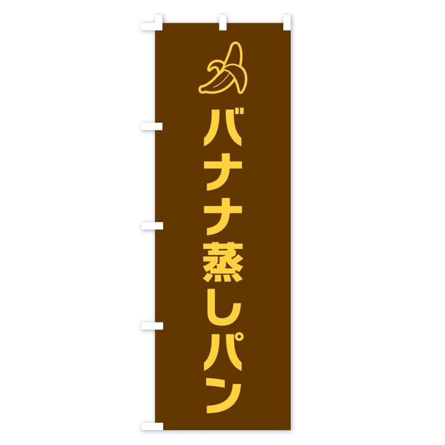 のぼり旗 バナナ蒸しパン・シンプル |  | 02