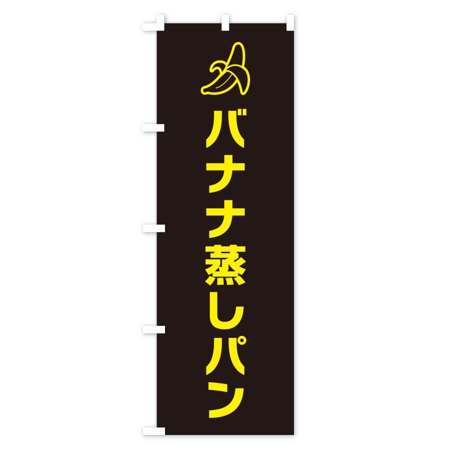 のぼり旗 バナナ蒸しパン・シンプル |  | 03