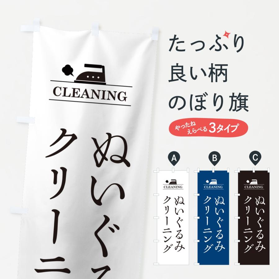 のぼり旗 ぬいぐるみクリーニング | 