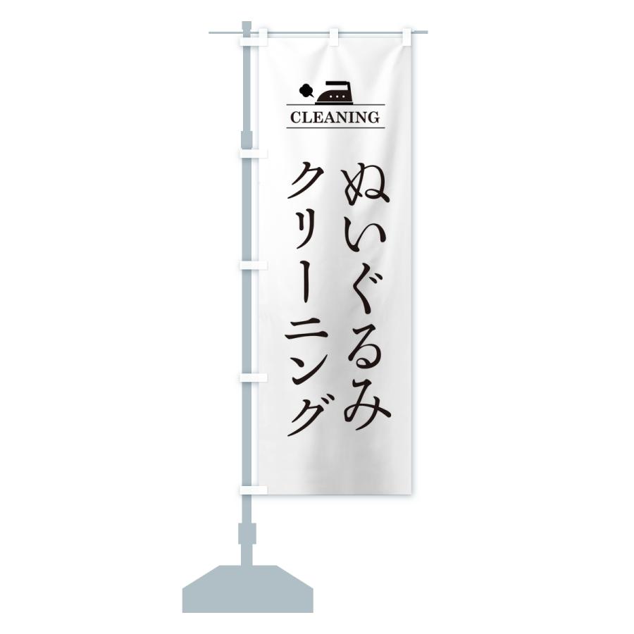 のぼり旗 ぬいぐるみクリーニング |  | 13