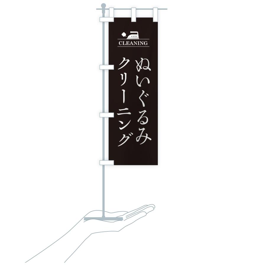 のぼり旗 ぬいぐるみクリーニング |  | 18