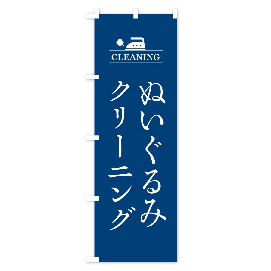 のぼり旗 ぬいぐるみクリーニング |  | 02